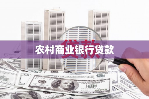 琼结农村商业银行贷款