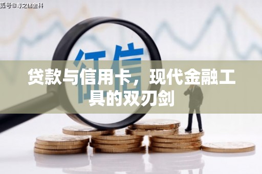 舒兰贷款与信用卡，现代金融工具的双刃剑