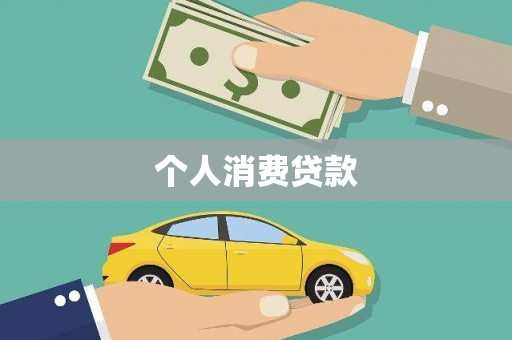 汕尾个人消费贷款