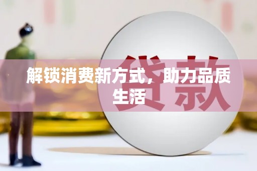 前镇解锁消费新方式，助力品质生活
