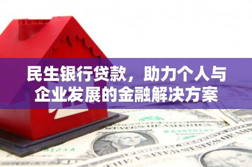 屯溪民生银行贷款，助力个人与企业发展的金融解决方案