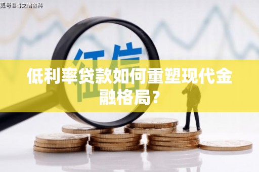 项城低利率贷款如何重塑现代金融格局？