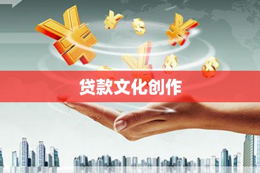 蛟河贷款文化创作