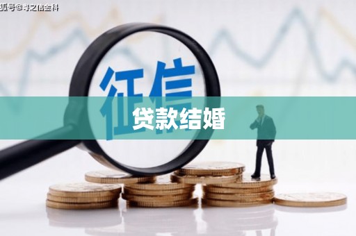 琼中贷款结婚