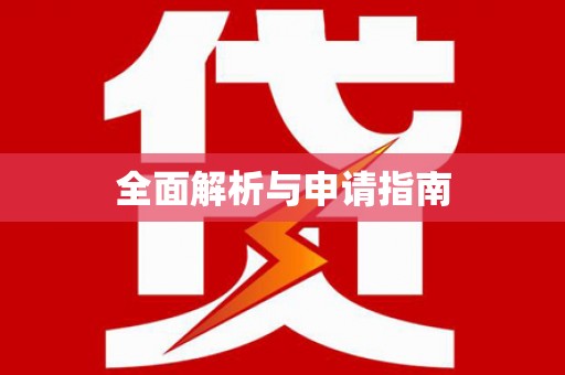 萨嘎全面解析与申请指南