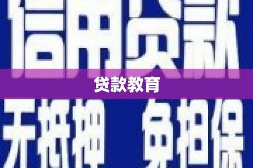 沧县贷款教育