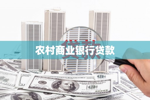 根河农村商业银行贷款