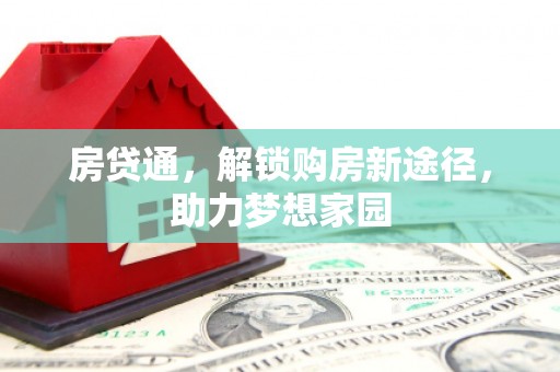 烈山房贷通，解锁购房新途径，助力梦想家园