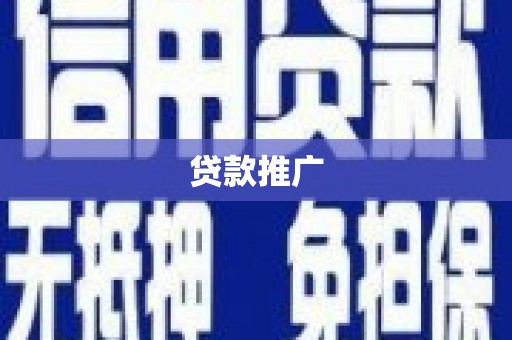 江津贷款推广