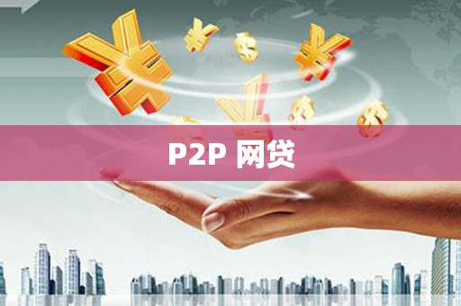 洪雅P2P 网贷