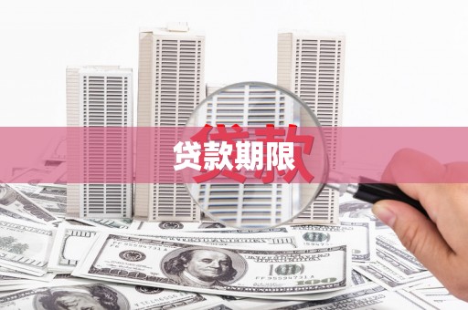 三明贷款期限