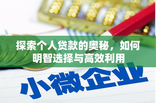 果洛探索个人贷款的奥秘，如何明智选择与高效利用