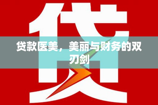 安溪贷款医美，美丽与财务的双刃剑