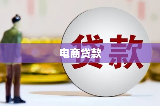 中埔电商贷款