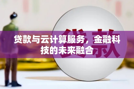 中正贷款与云计算服务，金融科技的未来融合