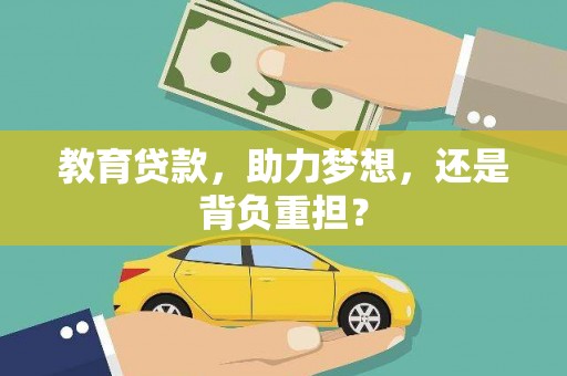 勐腊教育贷款，助力梦想，还是背负重担？