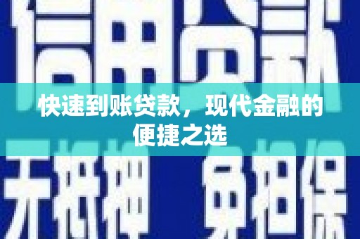明山快速到账贷款，现代金融的便捷之选