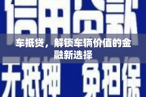 大竹车抵贷，解锁车辆价值的金融新选择