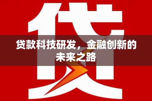 荣县贷款科技研发，金融创新的未来之路