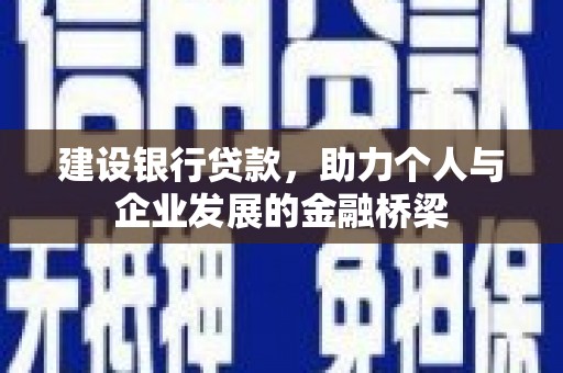 西安建设银行贷款，助力个人与企业发展的金融桥梁