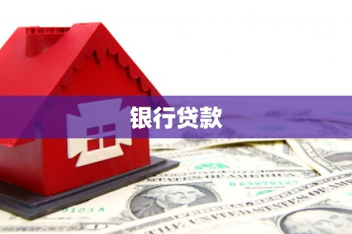玛家银行贷款