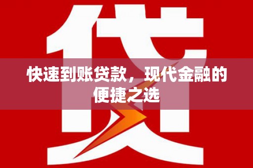 阿鲁科尔沁旗快速到账贷款，现代金融的便捷之选