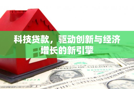松桃科技贷款，驱动创新与经济增长的新引擎