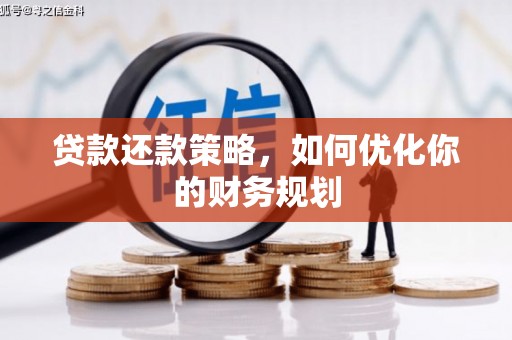 源汇贷款还款策略，如何优化你的财务规划