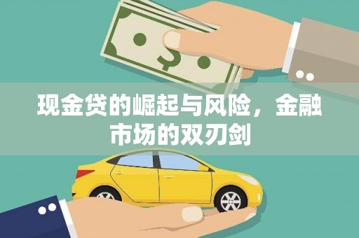 中国香港现金贷的崛起与风险，金融市场的双刃剑