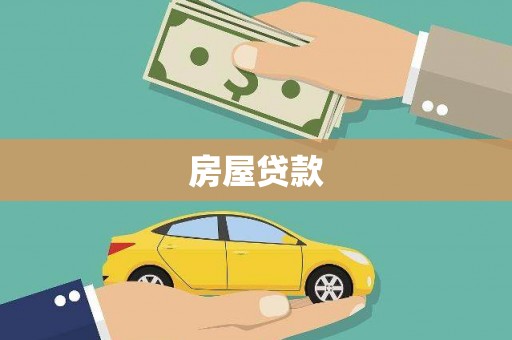 任县房屋贷款
