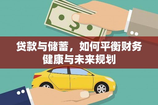 大树贷款与储蓄，如何平衡财务健康与未来规划