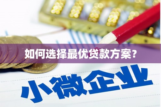 咸丰如何选择最优贷款方案？