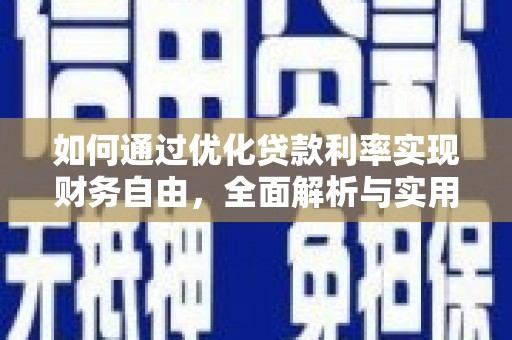辽中如何通过优化贷款利率实现财务自由，全面解析与实用策略