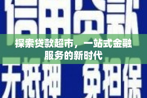 徐汇探索贷款超市，一站式金融服务的新时代