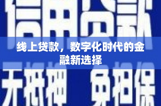 上犹线上贷款，数字化时代的金融新选择