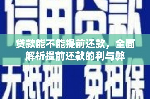 苏澳贷款能不能提前还款，全面解析提前还款的利与弊