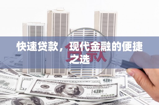 市中区快速贷款，现代金融的便捷之选