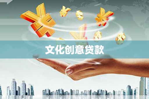 光泽文化创意贷款