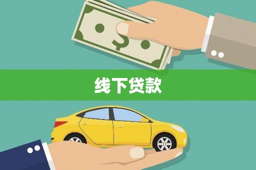 花莲线下贷款