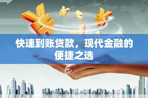 伊犁快速到账贷款，现代金融的便捷之选