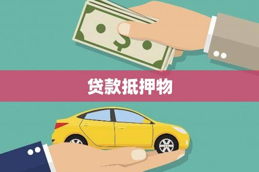 横峰贷款抵押物
