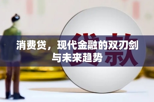 东乌旗消费贷，现代金融的双刃剑与未来趋势