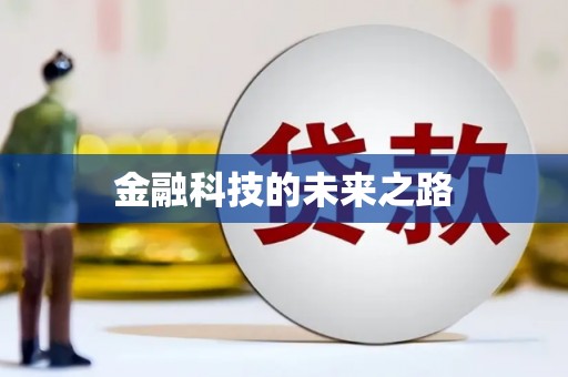 资源金融科技的未来之路
