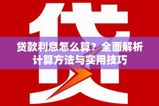 户县贷款利息怎么算？全面解析计算方法与实用技巧