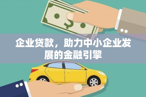 民雄企业贷款，助力中小企业发展的金融引擎