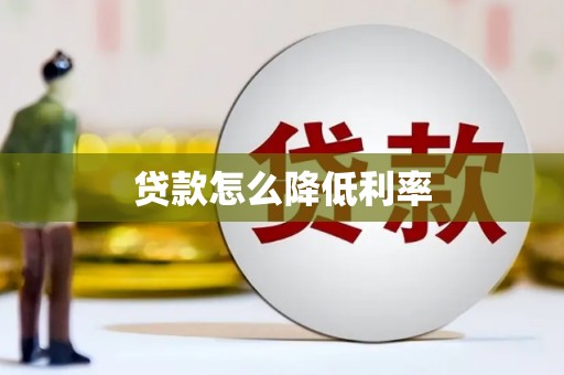 宜君贷款怎么降低利率