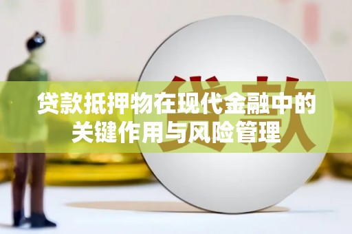 耀州贷款抵押物在现代金融中的关键作用与风险管理