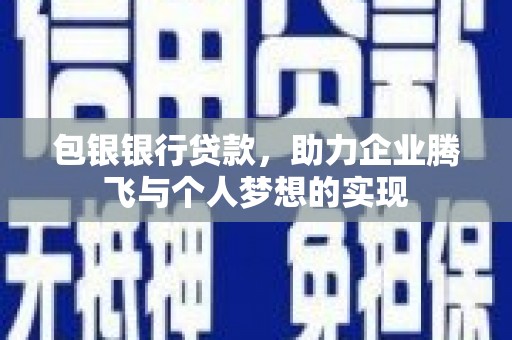 山南包银银行贷款，助力企业腾飞与个人梦想的实现