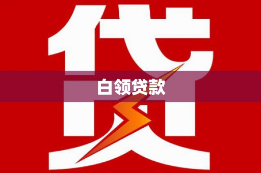 澧县白领贷款