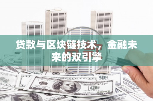 土默特右旗贷款与区块链技术，金融未来的双引擎